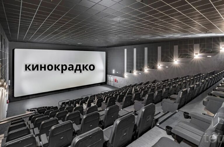 кинокрадко